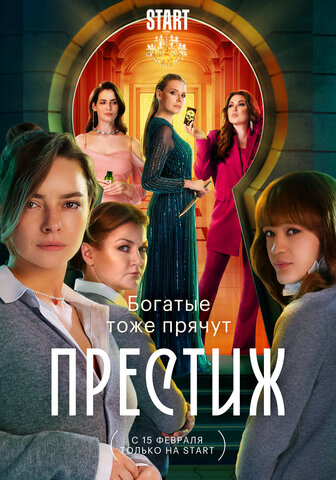 Престиж (2024) - смотреть онлайн